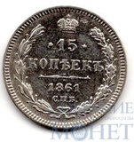 15 копеек, серебро, 1861 г., СПБ б/б