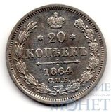 20 копеек, серебро, 1864 г., СПБ НФ