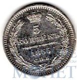 5 копеек, серебро, 1855 г., СПБ HI