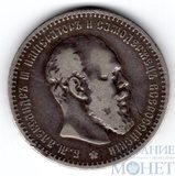 1 рубль, серебро, 1891 г., СПБ АГ