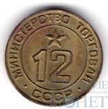 Жетон № 12,"Министерство торговли СССР"
