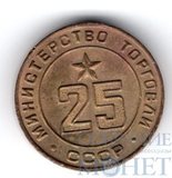 Жетон № 25,"Министерство торговли СССР"