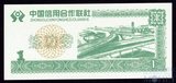 1 юань, 1999 г., Китай,"Тренировочная банкнота"
