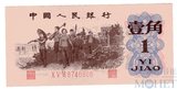 1 джао, 1962 г.. Китай