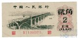 2 джао, 1962 г.. Китай