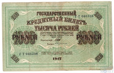 Государственный кредитный билет 1000 рублей, 1917 г., Шипов-Бубякин(редкая подпись кассира)
