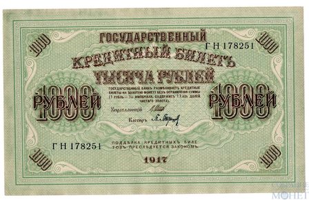 Государственный кредитный билет 1000 рублей, 1917 г. Шипов-Барышев