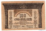 100 рублей, 1918 г., Закавказский комиссариат