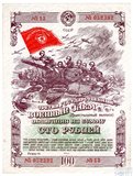 Облигация 100 рублей, 1944 г., ТРЕТИЙ ГОСУДАРСТВЕННЫЙЙ ВОЕННЫЙ ЗАЕМ