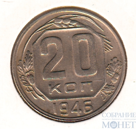 20 копеек, 1946 г., UNC
