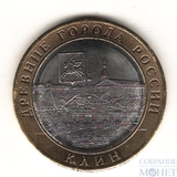 10 рублей, 2019 г., "Клин"