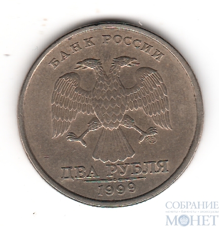 2 рубля, 1999 г., СПМД