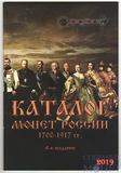 Каталог монет России 1700-1917 гг.(4 издание), 2019 г.