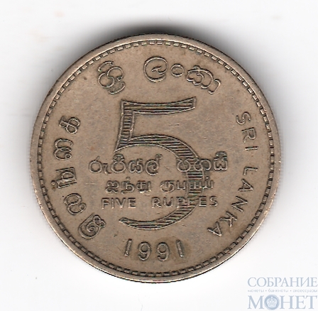 5 рупий, 1991 г.. Шри Ланка