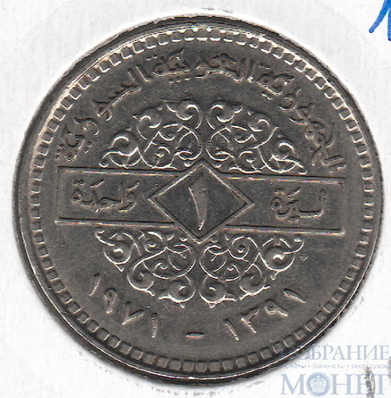 1 фунт, 1971 г., Ni, Сирия