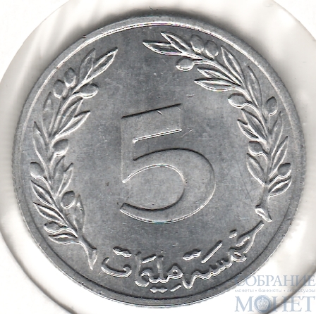 5 миллим, 1960 г., Al, UNC, Тунис