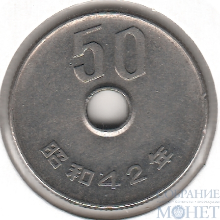50 йен, 1967 г., Япония