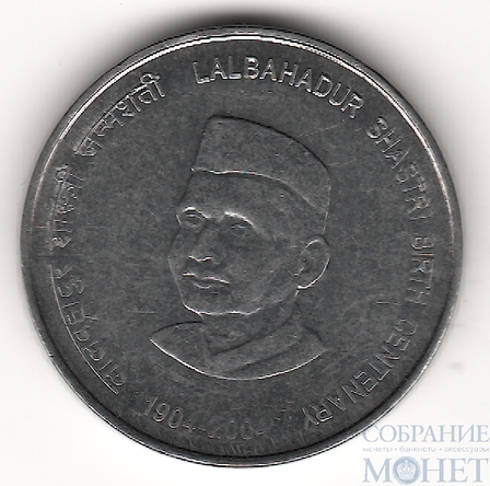 5 рупий, 2004 г., Индия