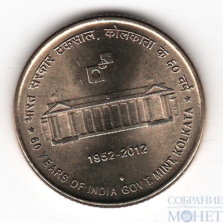5 рупий, 2012 г., Индия