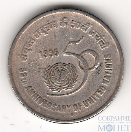 5 рупий, 1995 г., Индия