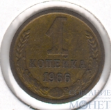1 копейка, 1966 г., Ф №142 Л.ст.шт.:1.41