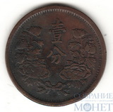 1 фэнь, 1934 г., Китай, Японская оккупация, Маньчжурия