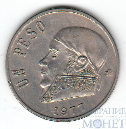 1 песо, 1977 г., Мексика