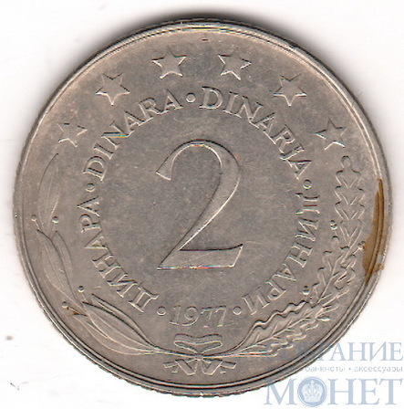 2 динара, 1977 г., Югославия