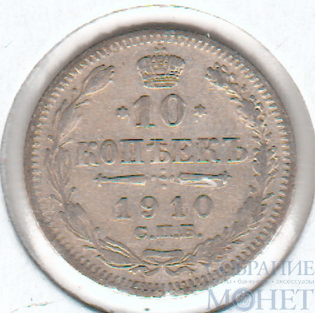 10 копеек, серебро, 1910 г., СПБ ЭБ