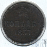 копейка, 1857 г., ЕМ