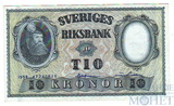 10 крон, 1958 г., Швеция