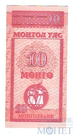 10 менге, 1993 г., Монголия