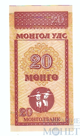 20 менге, 1993 г., Монголия