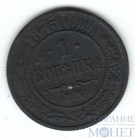 1 копейка, 1875 г., ЕМ