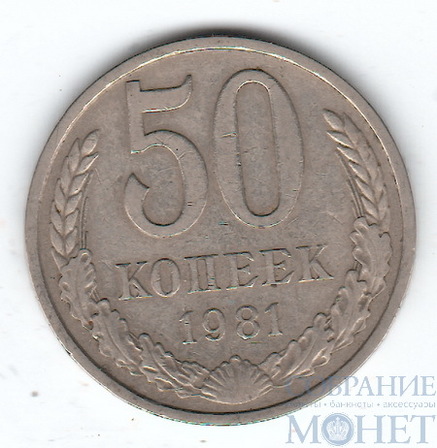 50 копеек, 1981 г.