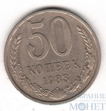 50 копеек, 1983 г.