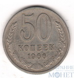 50 копеек, 1966 г.
