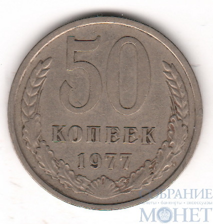 50 копеек, 1977 г.