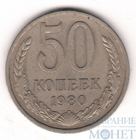 50 копеек, 1980 г.