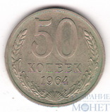 50 копеек, 1964 г.