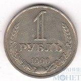 1 рубль, 1990 г.