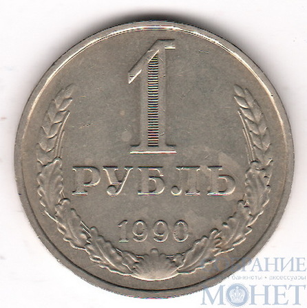 1 рубль, 1990 г.