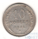 10 копеек, серебро, 1925 г.