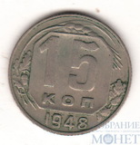 15 копеек, 1948 г.