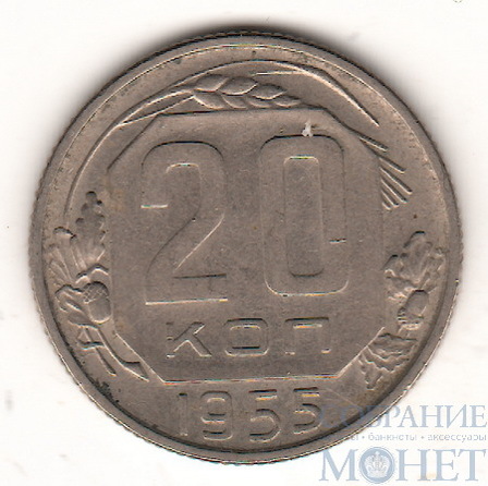 20 копеек, 1955 г.
