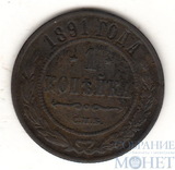 1 копейка, 1891 г., СПБ