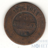 5 копеек, 1876 г., ЕМ