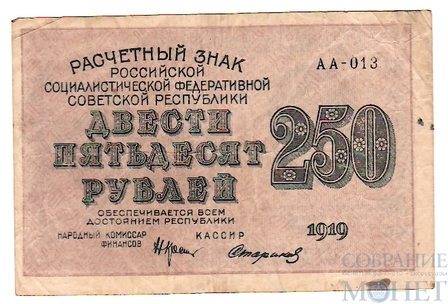 Расчетный знак РСФСР 250 рублей, 1919 г., кассир-Стариков