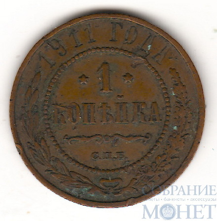 1 копейка, 1911 г., СПБ