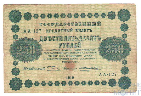 Государственный кредитный билет 250 рублей, 1918 г., кассир-Е.Жихарев